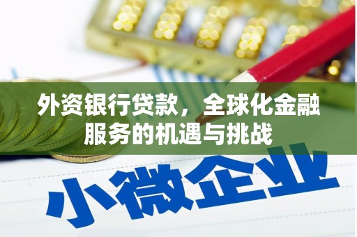 民和外资银行贷款，全球化金融服务的机遇与挑战