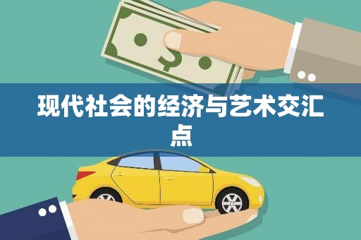 民和现代社会的经济与艺术交汇点
