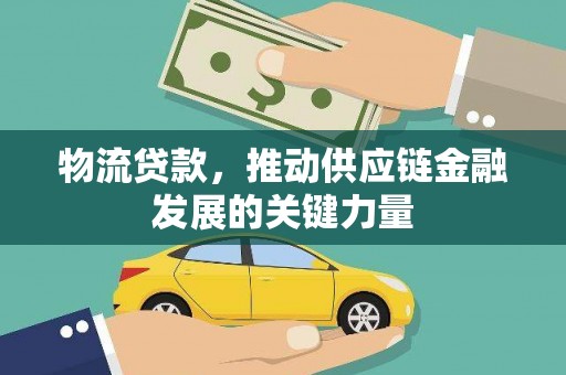 民和物流贷款，推动供应链金融发展的关键力量