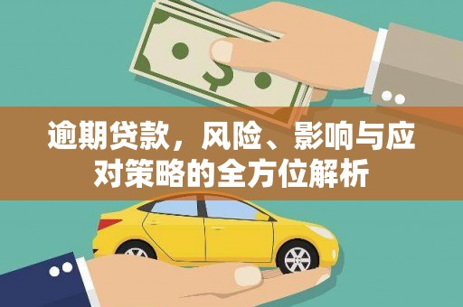 民和逾期贷款，风险、影响与应对策略的全方位解析