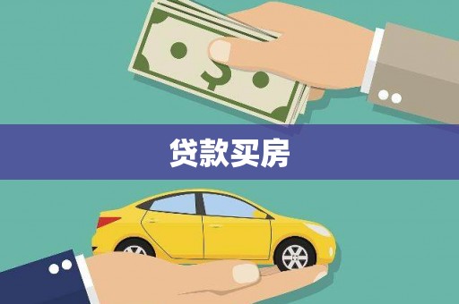 民和贷款买房