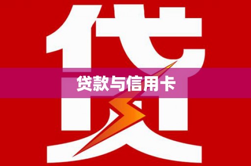 民和贷款与信用卡