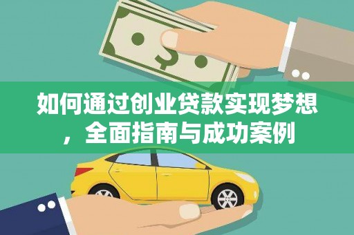 民和如何通过创业贷款实现梦想，全面指南与成功案例