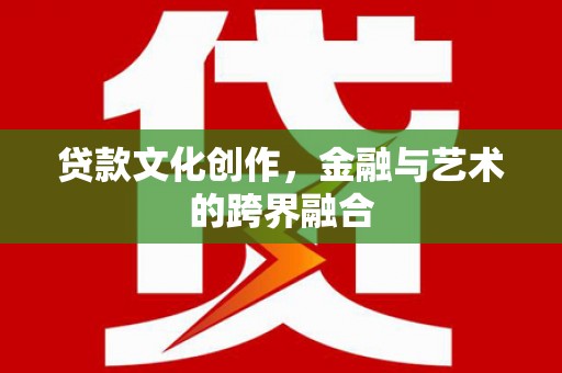 民和贷款文化创作，金融与艺术的跨界融合
