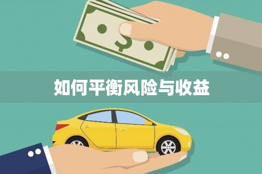 民和如何平衡风险与收益