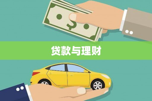 民和贷款与理财