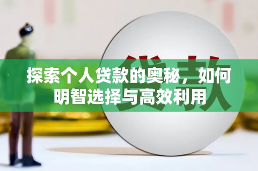 民和探索个人贷款的奥秘，如何明智选择与高效利用