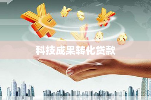 民和科技成果转化贷款