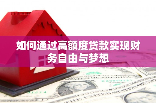 民和如何通过高额度贷款实现财务自由与梦想