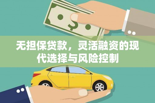 民和无担保贷款，灵活融资的现代选择与风险控制