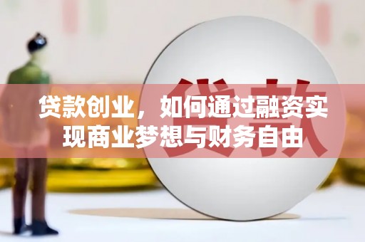 民和贷款创业，如何通过融资实现商业梦想与财务自由