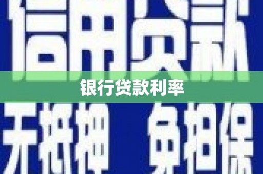 民和银行贷款利率