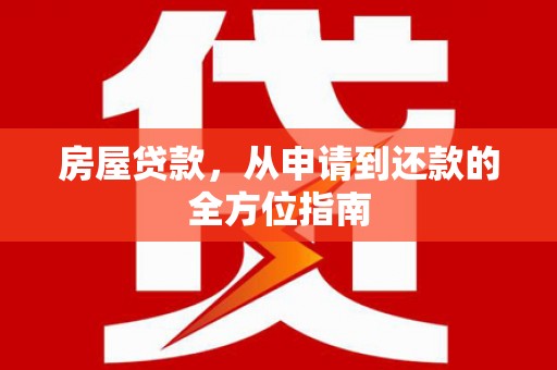 民和房屋贷款，从申请到还款的全方位指南