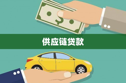 民和供应链贷款