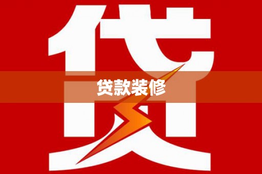 民和贷款装修