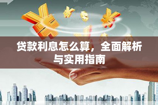 民和贷款利息怎么算，全面解析与实用指南