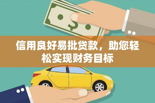 民和信用良好易批贷款，助您轻松实现财务目标