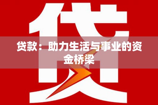 民和贷款：助力生活与事业的资金桥梁