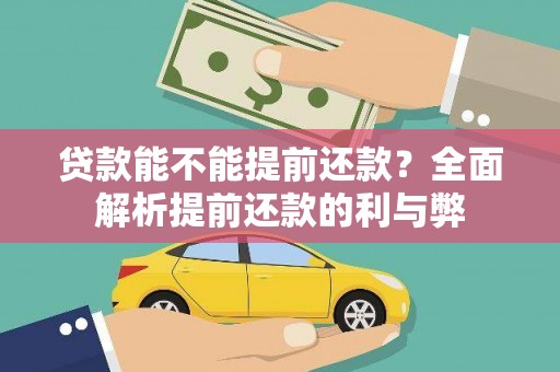 民和贷款能不能提前还款？全面解析提前还款的利与弊
