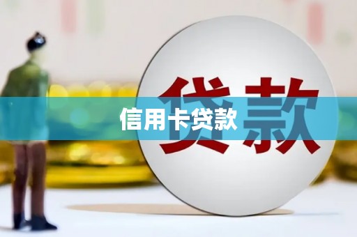 民和信用卡贷款
