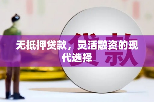 民和无抵押贷款，灵活融资的现代选择