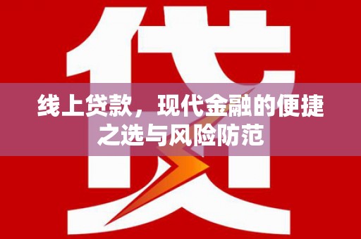 民和线上贷款，现代金融的便捷之选与风险防范