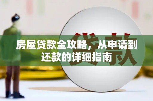民和房屋贷款全攻略，从申请到还款的详细指南