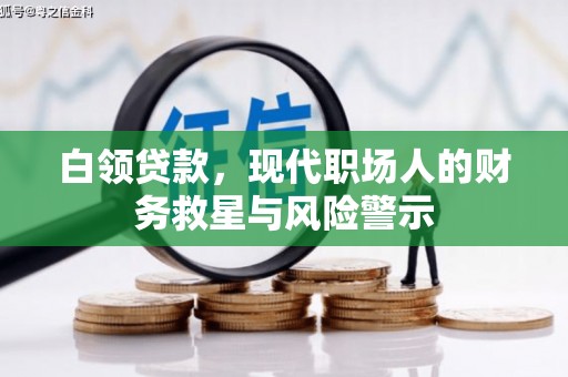 民和白领贷款，现代职场人的财务救星与风险警示