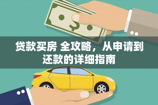 民和贷款买房 全攻略，从申请到还款的详细指南