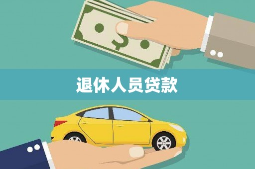 民和退休人员贷款