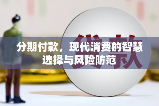 民和分期付款，现代消费的智慧选择与风险防范