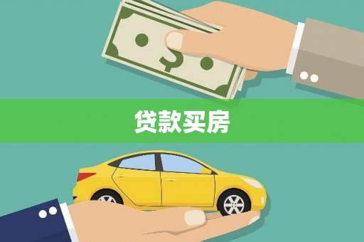 民和贷款买房
