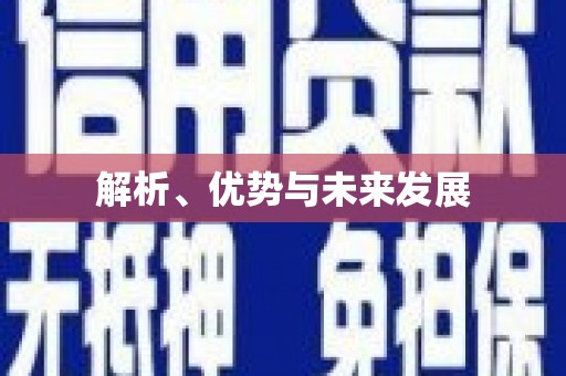 民和解析、优势与未来发展