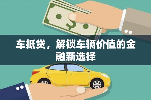 民和车抵贷，解锁车辆价值的金融新选择