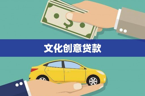 民和文化创意贷款