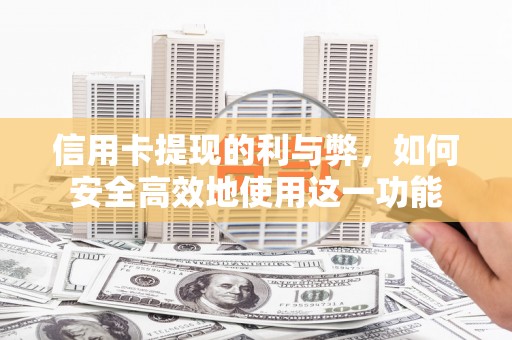 民和信用卡提现的利与弊，如何安全高效地使用这一功能