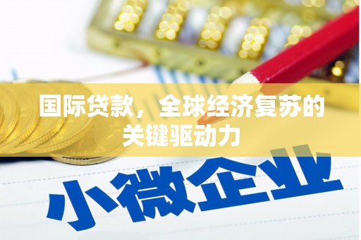 民和国际贷款，全球经济复苏的关键驱动力