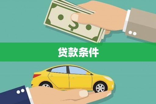 民和贷款条件