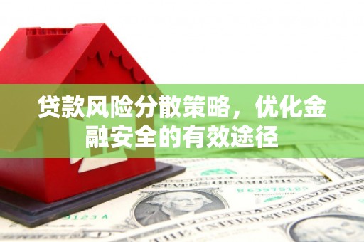 民和贷款风险分散策略，优化金融安全的有效途径