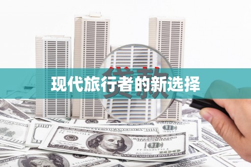 民和现代旅行者的新选择