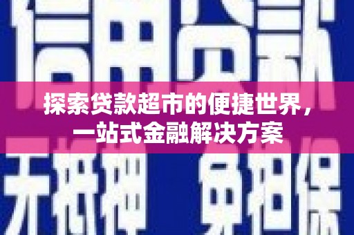 民和探索贷款超市的便捷世界，一站式金融解决方案