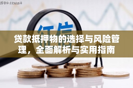 民和贷款抵押物的选择与风险管理，全面解析与实用指南