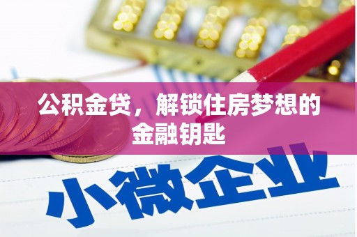民和公积金贷，解锁住房梦想的金融钥匙