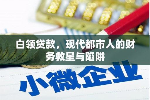 民和白领贷款，现代都市人的财务救星与陷阱