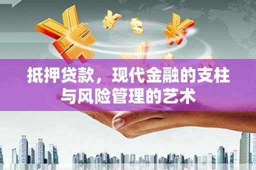 民和抵押贷款，现代金融的支柱与风险管理的艺术