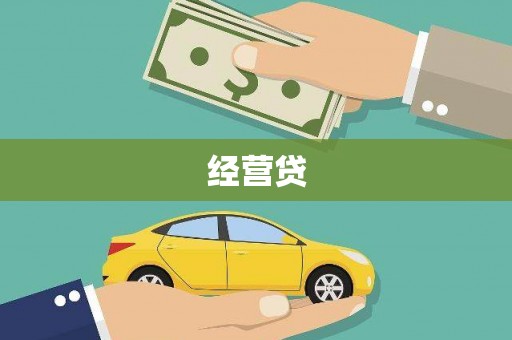 民和经营贷