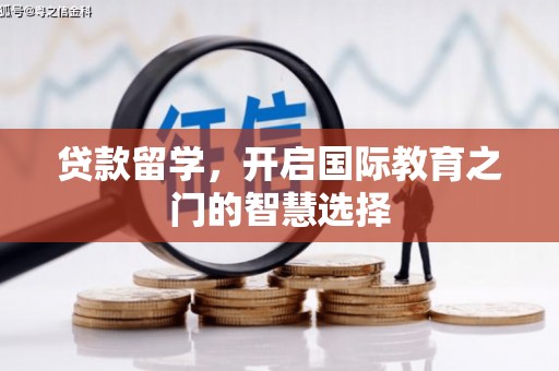 民和贷款留学，开启国际教育之门的智慧选择