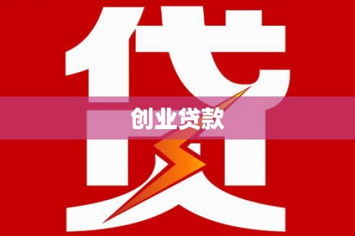 民和创业贷款