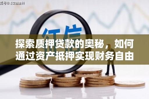 民和探索质押贷款的奥秘，如何通过资产抵押实现财务自由