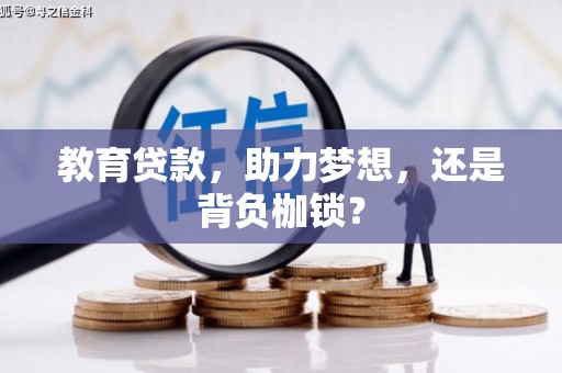 民和教育贷款，助力梦想，还是背负枷锁？